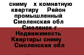 сниму 2-х комнатную квартиру. › Район ­ промышленный - Смоленская обл., Смоленск г. Недвижимость » Квартиры сниму   . Смоленская обл.